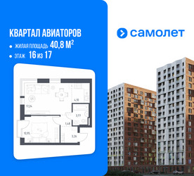 Планировка однокомнатной(квартира) площадью 40.8 квадратных метров в ЖК “ЖК Квартал Авиаторов”