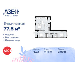 Планировка трехкомнатной(квартира) площадью 77.5 квадратных метров в “ЖК Дзен-кварталы”
