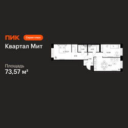 Планировка двухкомнатной(квартира) площадью 73.57 квадратных метров в ЖК “Квартал Мит”