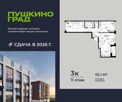 Планировка трехкомнатной(квартира) площадью 65.1 квадратных метров в “ЖК Пушкино Град”