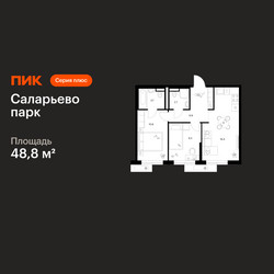 Планировка двухкомнатной(квартира) площадью 48.8 квадратных метров в ЖК “ЖК Саларьево парк”