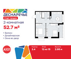 Планировка двухкомнатной(квартира) площадью 52.7 квадратных метров в “ЖК Деснаречье”