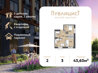 Планировка двухкомнатной(квартира) площадью 43.63 квадратных метров в ЖК “ЖК Публицист”