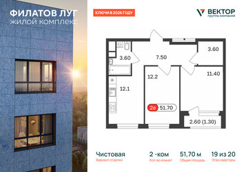 Планировка двухкомнатной(квартира) площадью 51.7 квадратных метров в ЖК “ЖК Филатов луг”