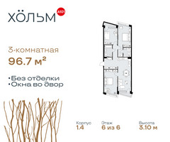 Планировка трехкомнатной(квартира) площадью 96.7 квадратных метров в “ЖК Хольм”