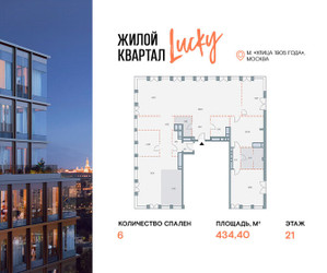 Планировка 4+ комнатной(квартира) площадью 434.4 квадратных метров в ЖК “Квартал Лаки”