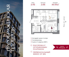 Планировка однокомнатной(квартира) площадью 40.94 квадратных метров в “ЖК Преображенская Площадь”