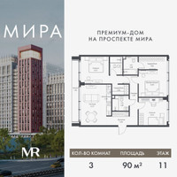 Планировка трехкомнатной(квартира) площадью 90.03 квадратных метров в “Дом премиум-класса МИРА”