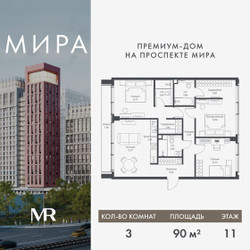 Планировка трехкомнатной(квартира) площадью 90.03 квадратных метров в ЖК “Дом премиум-класса МИРА”