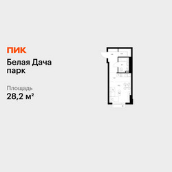 Планировка студии(квартира) площадью 28.2 квадратных метров в ЖК “ЖК Белая Дача парк”