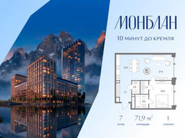 Планировка однокомнатной(квартира) площадью 71.9 квадратных метров в “ЖК Монблан”