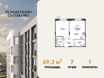 Планировка однокомнатной(квартира) площадью 49.3 квадратных метров в ЖК “ЖК Резиденции Сколково”