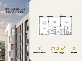 Планировка двухкомнатной(квартира) площадью 77.3 квадратных метров в “ЖК Резиденции Сколково”