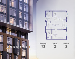 Планировка двухкомнатной(квартира) площадью 73 квадратных метров в “ЖК Событие”