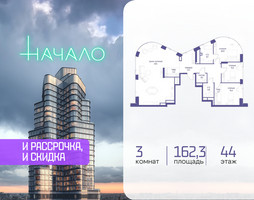 Планировка трехкомнатной(квартира) площадью 162.3 квадратных метров в “ЖК Начало”