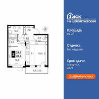 Планировка двухкомнатной(квартира) площадью 49.7 квадратных метров в “ЖК 1-й Шереметьевский (Первый Шереметьевский)”