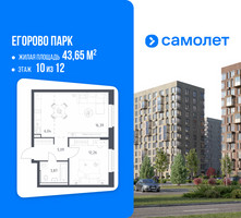 Планировка однокомнатной(квартира) площадью 43.65 квадратных метров в “ЖК Егорово Парк”