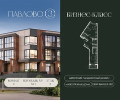 Планировка двухкомнатной(квартира) площадью 56.1 квадратных метров в “Павлово 3”