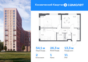 Планировка двухкомнатной(квартира) площадью 54.1 квадратных метров в “ЖК Космический Квартал”