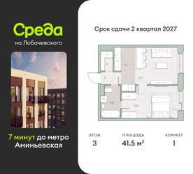 Планировка однокомнатной(квартира) площадью 41.5 квадратных метров в “ЖК Среда на Лобачевского”