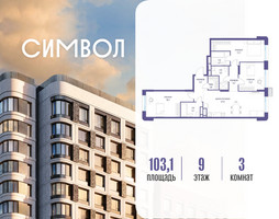 Планировка трехкомнатной(квартира) площадью 103.1 квадратных метров в “ЖК Символ”