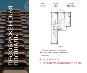 Планировка трехкомнатной(квартира) площадью 101.2 квадратных метров в ЖК “ЖК Преображенская Площадь”