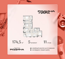 Планировка 4+ комнатной(квартира) площадью 174.5 квадратных метров в “ЖК Родина Парк”