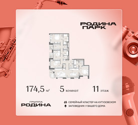 Планировка 4+ комнатной(квартира) площадью 174.5 квадратных метров в ЖК “ЖК Родина Парк”