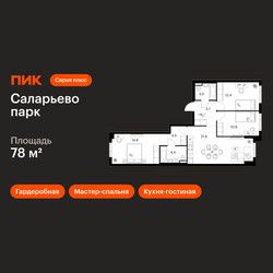 Планировка трехкомнатной(квартира) площадью 78 квадратных метров в ЖК “ЖК Саларьево парк”