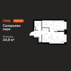 Планировка однокомнатной(квартира) площадью 34.9 квадратных метров в ЖК “ЖК Саларьево парк”