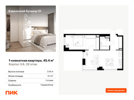 Планировка однокомнатной(квартира) площадью 45.4 квадратных метров в “ЖК Кавказский бульвар 51”