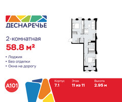 Планировка двухкомнатной(квартира) площадью 58.8 квадратных метров в “ЖК Деснаречье”