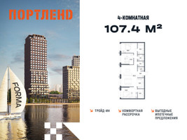 Планировка 4+ комнатной(квартира) площадью 107.4 квадратных метров в “ЖК Портленд”