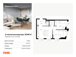 Планировка двухкомнатной(квартира) площадью 55.66 квадратных метров в “ЖК Ильинские луга”