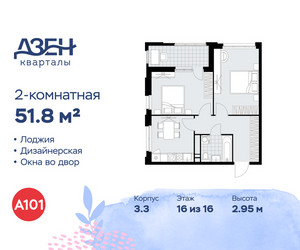 Планировка двухкомнатной(квартира) площадью 51.8 квадратных метров в ЖК “ЖК Дзен-кварталы”