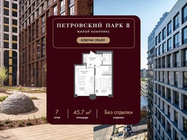 Планировка однокомнатной(квартира) площадью 45.7 квадратных метров в “ЖК Петровский парк II”