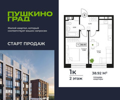 Планировка однокомнатной(квартира) площадью 38.92 квадратных метров в “ЖК Пушкино Град”