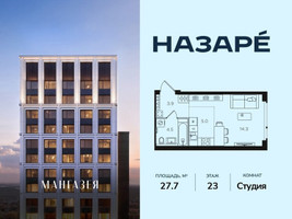 Планировка студии(квартира) площадью 27.7 квадратных метров в “ЖК НАЗАРÉ (Мангазея в Богородском)”