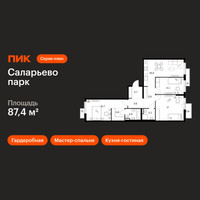 Планировка трехкомнатной(квартира) площадью 87.4 квадратных метров в “ЖК Саларьево парк”