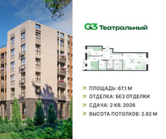 Планировка трехкомнатной(квартира) площадью 67.1 квадратных метров в “ЖК G3 Театральный”