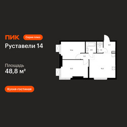 Планировка двухкомнатной(квартира) площадью 48.8 квадратных метров в ЖК “ЖК Руставели 14”