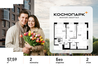 Планировка двухкомнатной(квартира) площадью 57.59 квадратных метров в ЖК “ЖК ЭВО”