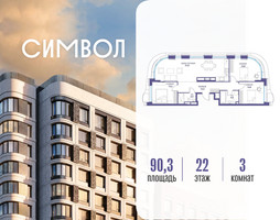 Планировка трехкомнатной(квартира) площадью 90.3 квадратных метров в “ЖК Символ”