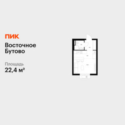 Планировка студии(квартира) площадью 22.4 квадратных метров в ЖК “ЖК Восточное Бутово”