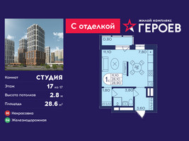 Планировка студии(квартира) площадью 28.6 квадратных метров в “ЖК Героев”