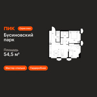Планировка двухкомнатной(квартира) площадью 54.5 квадратных метров в “ЖК Бусиновский парк”