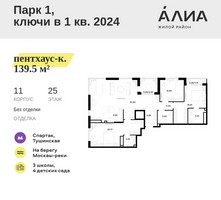 Планировка трехкомнатной(квартира) площадью 139.5 квадратных метров в “ЖК АЛИА”