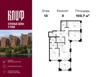 Планировка трехкомнатной(квартира) площадью 103.69 квадратных метров в ЖК “ЖК Сити Бэй”