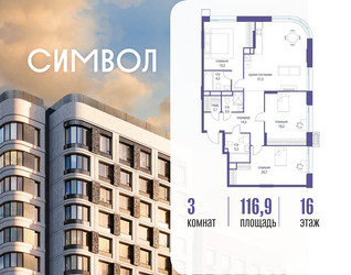 Планировка трехкомнатной(квартира) площадью 116.9 квадратных метров в ЖК “ЖК Символ”