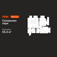 Планировка двухкомнатной(квартира) площадью 55.4 квадратных метров в “ЖК Саларьево парк”